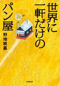 野地 秩嘉『世界に一軒だけのパン屋』（小学館文庫）