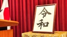 ｢佳桜｣｢桜花｣｢知道｣だったらどうだったか…中国と無関係な初めての元号｢令和｣が受け入れられた本当の理由