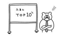 プレゼン上手は「10位」から話を始める