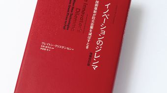 優良企業は優良であるがゆえに失敗する…『イノベーションのジレンマ』が教える挑戦したがらない企業の末路