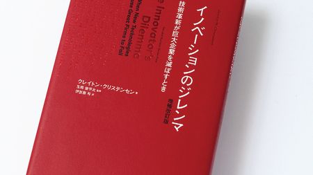 優良企業は優良であるがゆえに失敗する…『イノベーションの