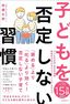林健太郎『子どもを否定しない習慣』（フォレスト出版）