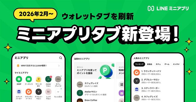 新しい「ミニアプリタブ」では、ユーザーが過去に利用したLINEミニアプリの履歴に加え、よく利用されているLINEミニアプリも表示されます。