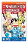 『こちら葛飾区亀有公園前派出所』秋本 治著 集英社