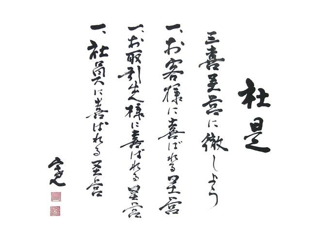 シャトレーゼの社是の書