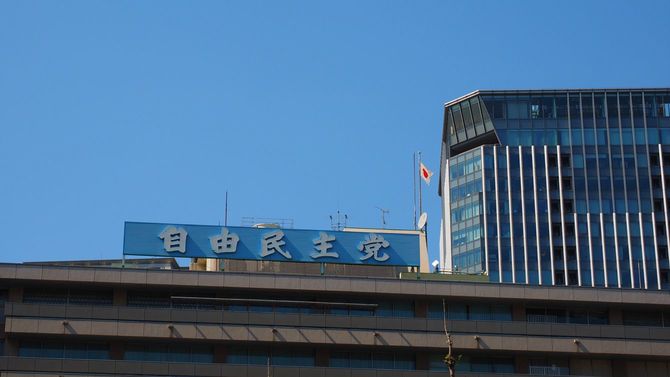 自由民主党本部