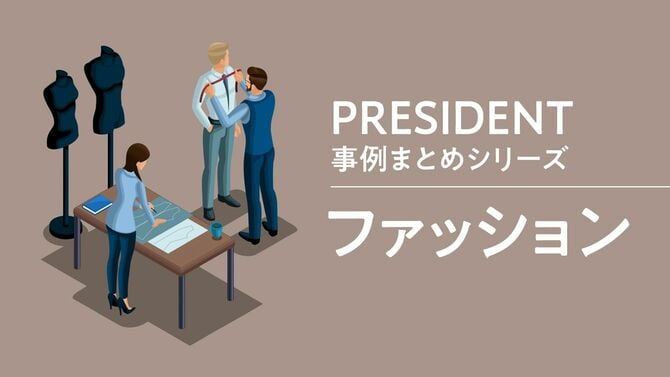 PRESIDENT事例まとめシリーズ　ファッション