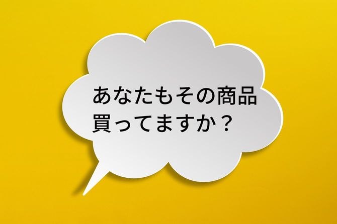 吹き出しに「あなたもその商品買ってますか？」の文字