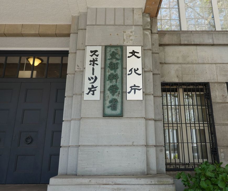 霞が関（東京都千代田区）の旧文部科学省庁舎