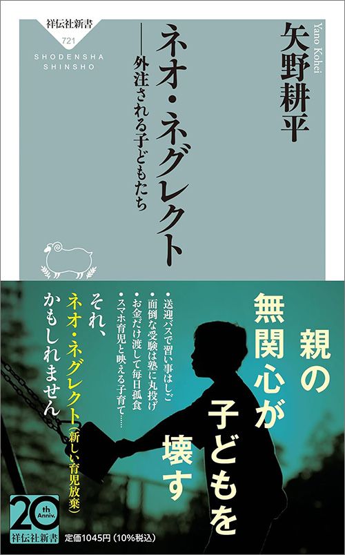 矢野耕平『ネオ・ネグレクト 外注される子どもたち』(祥伝社新書)