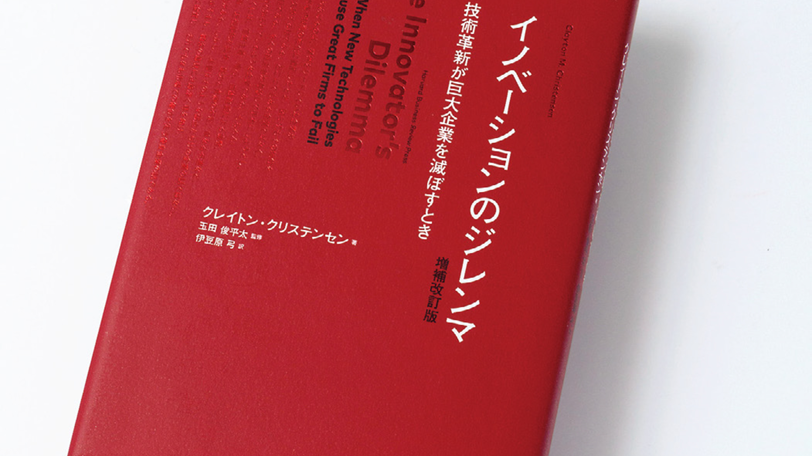 優良企業は優良であるがゆえに失敗する…『イノベーションのジレンマ』が教える挑戦したがらない企業の末路  「次はこれだ」という新技術を軽視してしまう経営メカニズム | PRESIDENT Online（プレジデントオンライン）