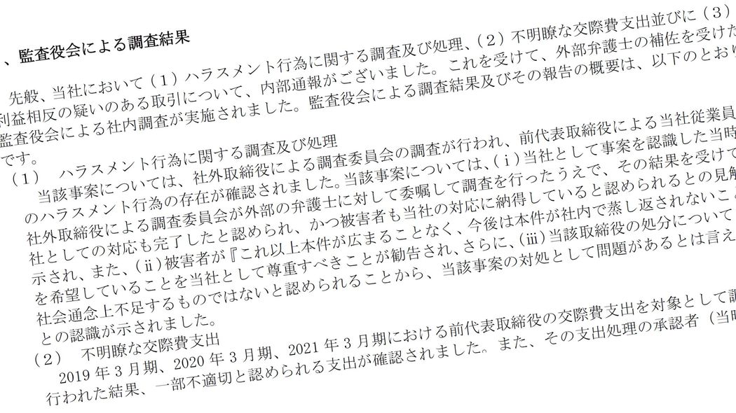 ｢交際費でローヤルゼリーや納豆を購入｣名門メーカーを揺るがす前社長の私物化ぶり プール金からセクハラ解決金を捻出