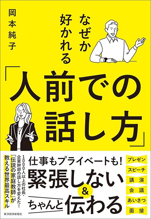 岡本純子『なぜか好かれる「人前での話し方」』（東洋経済新報社）