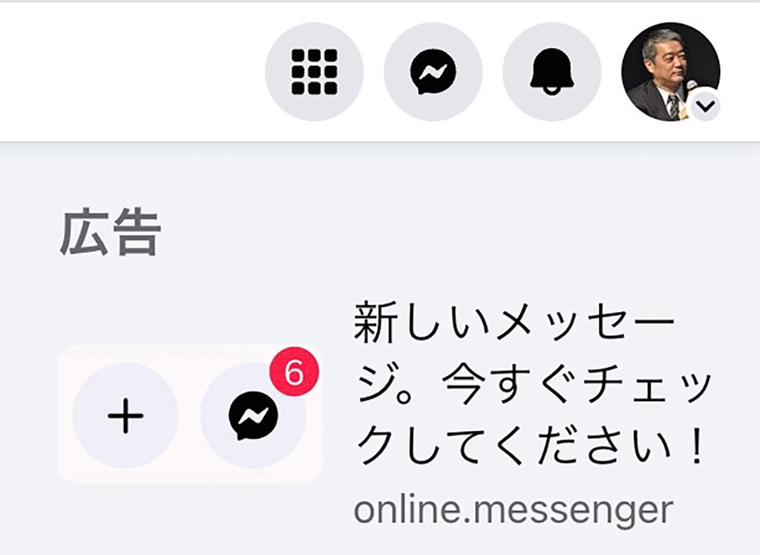 Facebookに表示された「怪しいメッセージ」