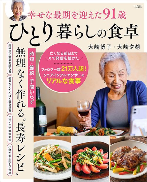 大崎博子・大崎夕湖著『幸せな最期を迎えた91歳ひとり暮らしの食卓』（宝島社）