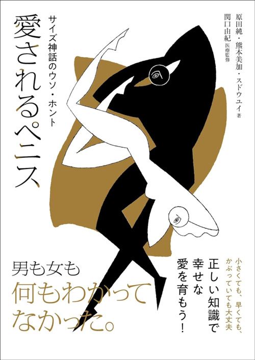 原田純、他『愛されるペニス　サイズ神話のウソ・ホント』（径書房）