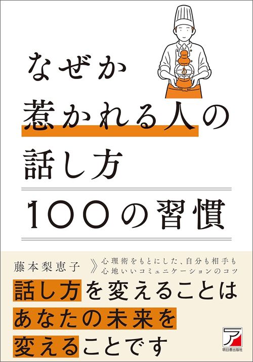 藤本梨恵子『なぜか惹かれる人の話し方 100の習慣』（明日香出版社）