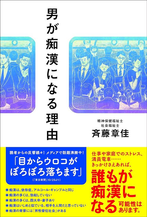 斉藤章佳『男が痴漢になる理由』（イースト・プレス）