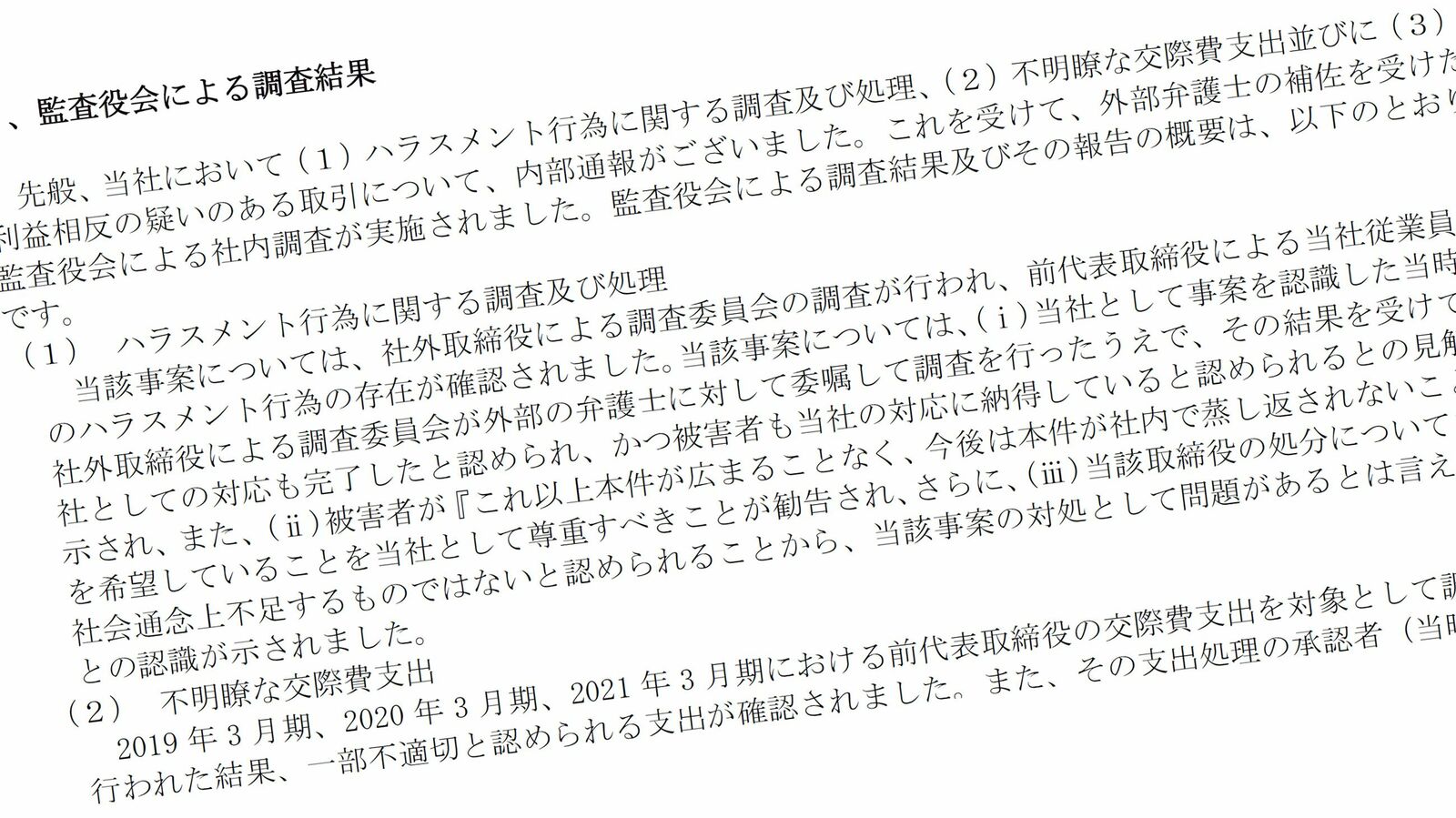 ｢交際費でローヤルゼリーや納豆を購入｣名門メーカーを揺るがす前社長の私物化ぶり プール金からセクハラ解決金を捻出