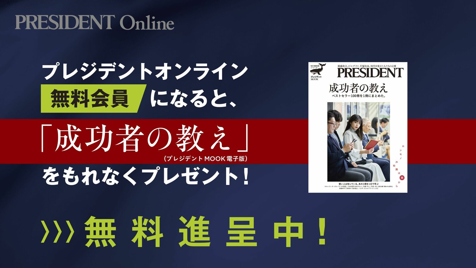 【読書の秋キャンペーン】プレジデントオンライン無料会員登録で、今なら登録者全員に電子版ムックプレゼント！