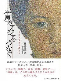 石橋毅史『本屋がアジアをつなぐ』(ころから)