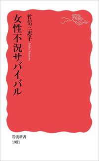 竹信三恵子『女性不況サバイバル』(岩波新書)