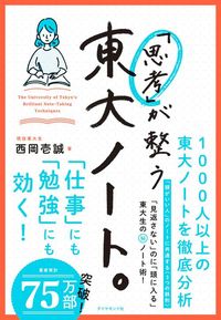 西岡壱誠『「思考」が整う 東大ノート。』(ダイヤモンド社)