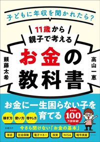 頼藤 太希、高山 一恵『11歳から親子で考えるお金の教科書』(日経BP)