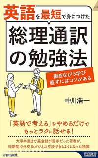 中川浩一『英語を最短で身につけた総理通訳の勉強法』(青春出版社)