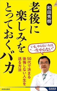 和田秀樹『老後に楽しみをとっておくバカ』(青春出版社)
