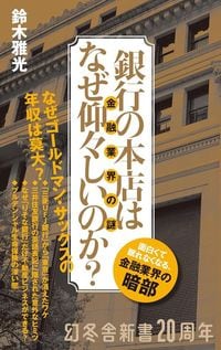 鈴木雅光『銀行の本店はなぜ仰々しいのか？』（幻冬舎新書）