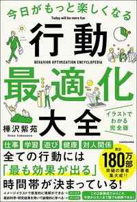 樺沢紫苑『今日がもっと楽しくなる行動最適化大全』（KADOKAWA）