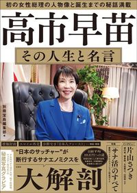 別冊宝島編集部『高市早苗 その人生と名言』（宝島社）