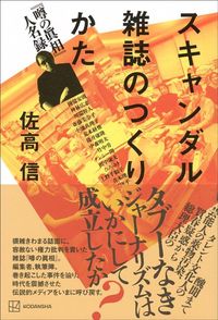 佐高信『スキャンダル雑誌のつくり方　「噂の眞相」人名録』（講談社）