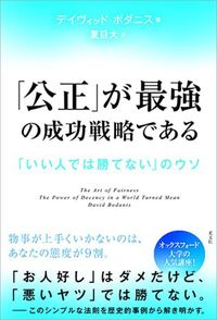 デイヴィッド・ボダニス『「公正」が最強の成功戦略である』(光文社)