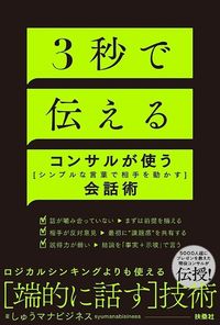 しゅうマナビジネス『3秒で伝える コンサルが使う「シンプルな言葉で相手を動かす」会話術』(扶桑社)
