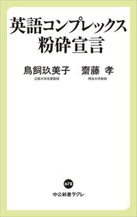 鳥飼玖美子、齋藤孝『英語コンプレックス粉砕宣言』（中公新書ラクレ）