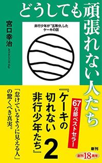 宮口幸治『どうしても頑張れない人たち ケーキの切れない非行少年たち2』（新潮新書）
