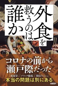 鷲尾龍一『外食を救うのは誰か』（日経BP）