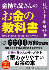 ロバート・キヨサキ著、岩下慶一訳『金持ち父さんのお金の教科書』（筑摩書房）