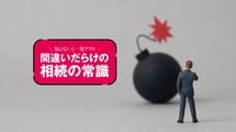 故人の口座からお金を引き出すとその瞬間､相続放棄はできなくなる…触れば終わる｢相続放棄｣5つの地雷
