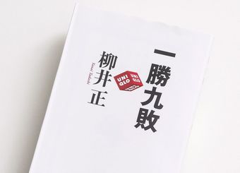 大企業社員が何のために働くか忘れる理由
