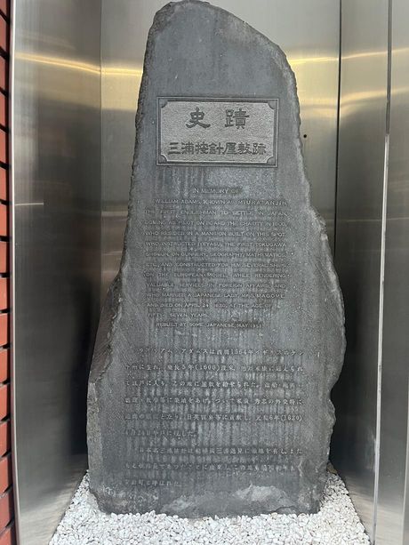 東京都中央区日本橋室町にある三浦按針の屋敷跡