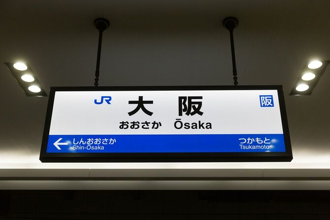 JR大阪駅の駅名標