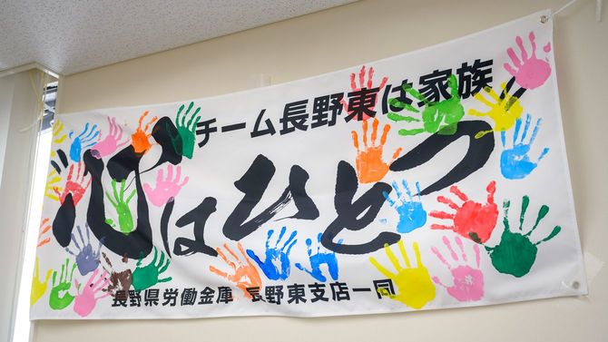 支店はチームであり、心をひとつにして大家族であろうとする長野東支店のメッセージ。茅野支店時代から宮田が目指している組織の姿である。