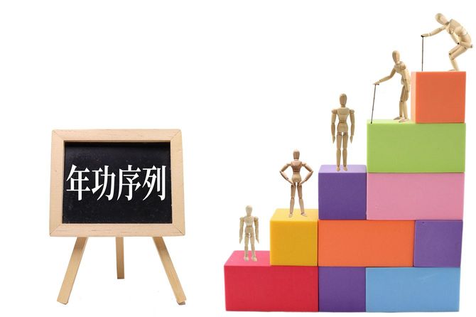 年功序列のイメージ