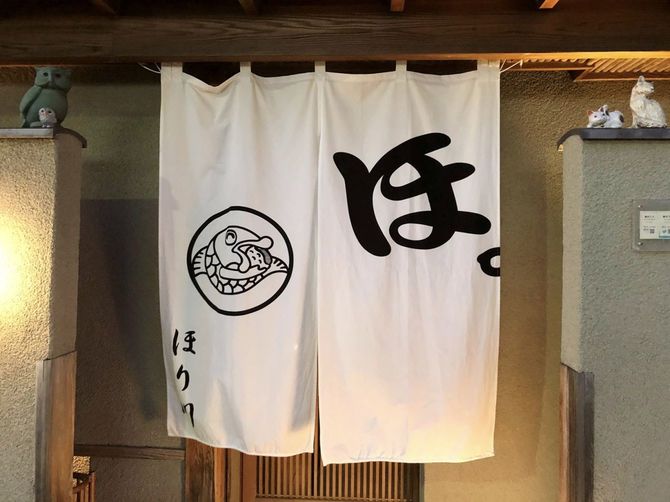 「ほ。」の字と魚のイラストが描かれた白い暖簾