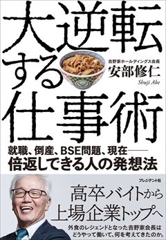 安部修仁『大逆転する仕事術　就職、倒産、BSE問題、現在――倍返しできる人の発想法』（プレジデント社）