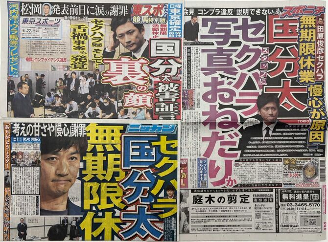国分氏のセクハラ疑惑を伝える6月22日のスポーツ紙各紙