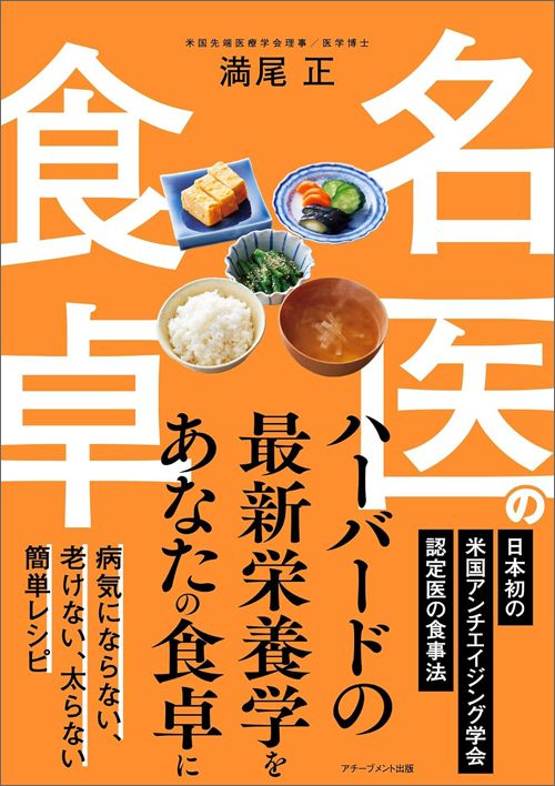 満尾正『名医の食卓』（アチーブメント出版）